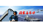 祝賀海軍青少年航校招飛心理選拔系統(tǒng)投入使